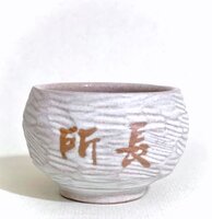【消防署】刀削杯