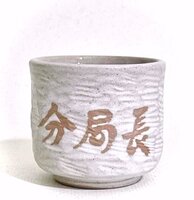 【消防署】刀削杯