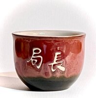 (分局長/紅黑)